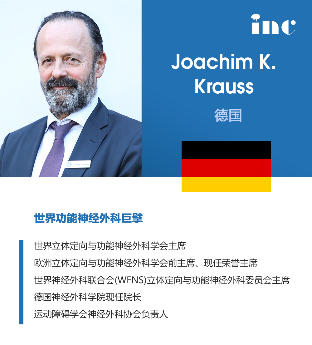 INC世界功能神经外科巨擘Joachim K. Krauss 教授