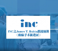 <b>INC专家James T. Rutka教授：癫痫外科手术的较新技术进展</b>
