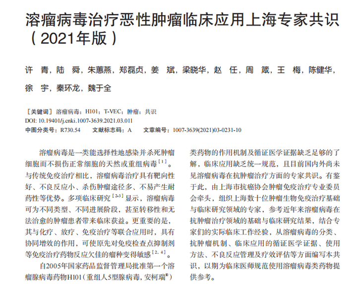 溶瘤病毒治疗恶性肿瘤