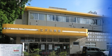 日本江户川病院