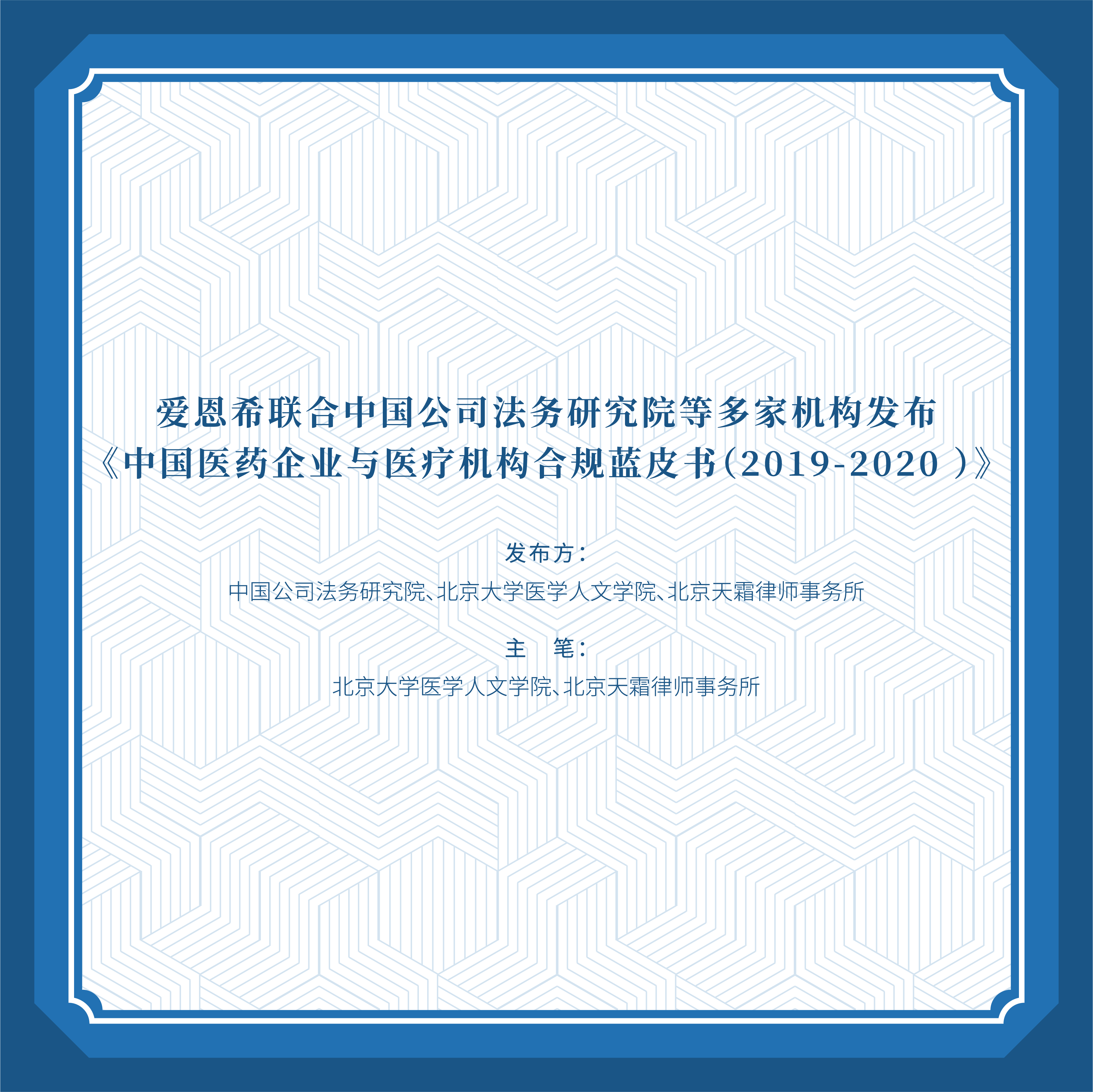 <b>爱恩希联合中国公司法务研究院等机构发布《中国医药企业与医疗机构合规蓝皮</b>