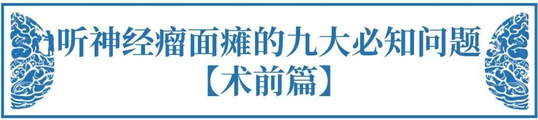 听神经瘤面瘫的九大必知问题【术前篇】听神经瘤手术后面瘫多久能恢复？