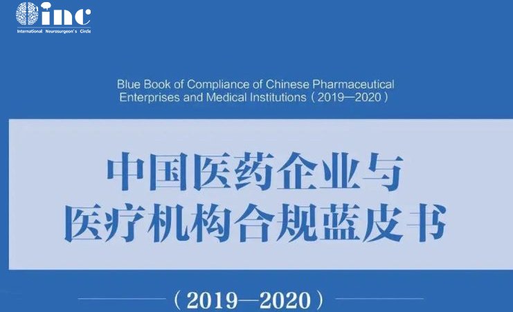 人民日报出版社出版，INC联合法制日报社等机构调研发布中国医药与医疗合规蓝皮书