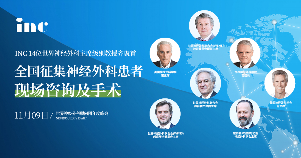 2019 INC世界神经外科顾问团年会上海召开