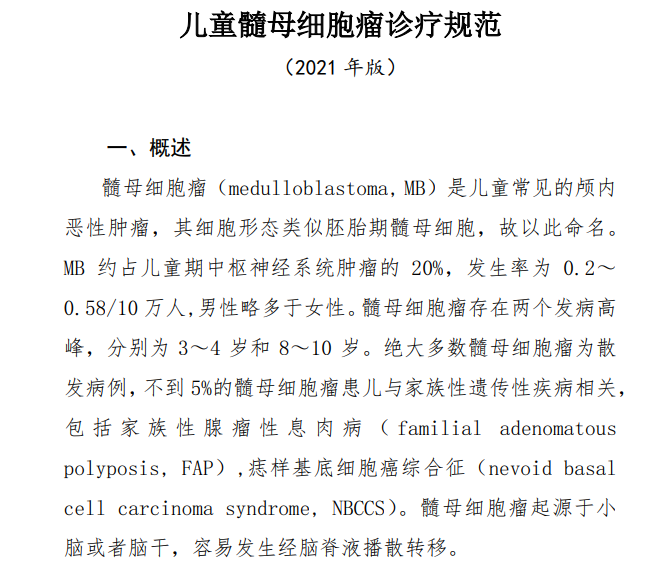 儿童髓母细胞瘤