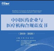 人民日报出版社出版，INC联合法制日报社等机构调研发布中国医药与医疗合规蓝