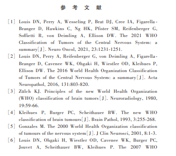 2021年国际卫生组织中枢神经系统肿瘤分类（五版）成人型弥漫性胶质瘤分类解读