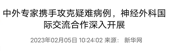 2023新华社等主流媒体再度争相报道-INC中外专家携手攻克疑难病例