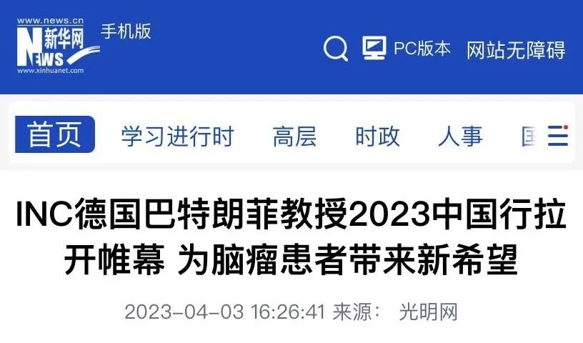 新华社：INC德国巴特朗菲教授2023中国行拉开帷幕，为脑瘤患者带来新希望