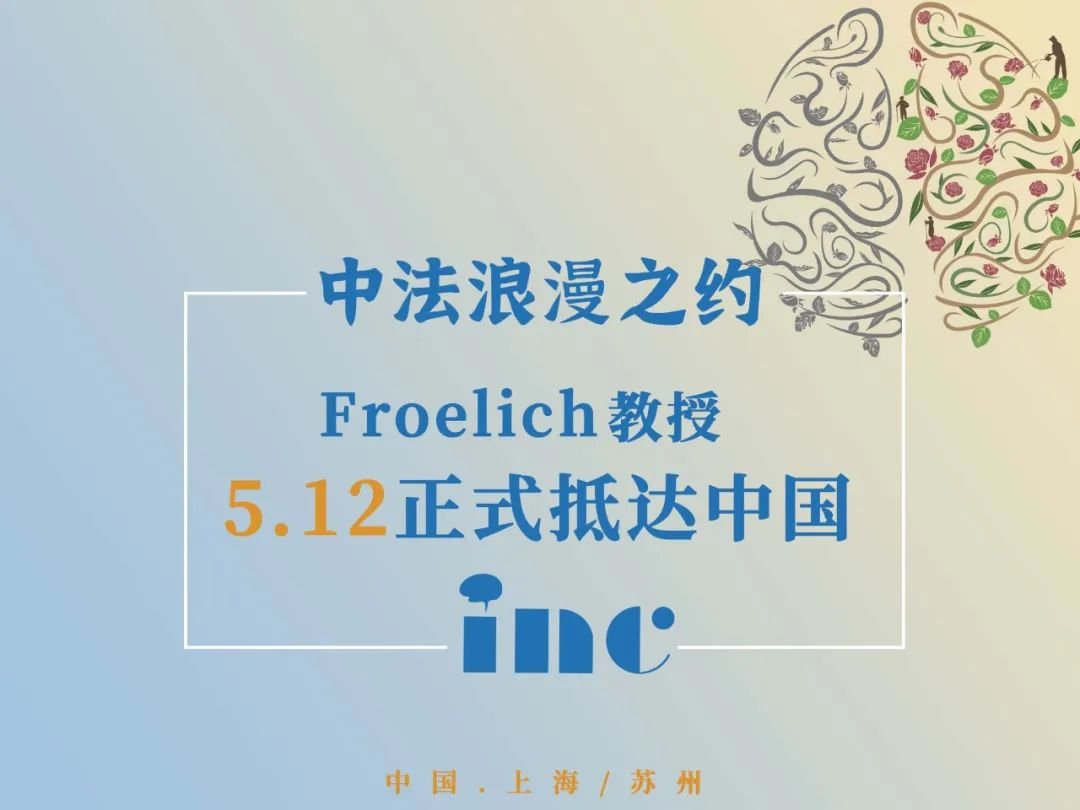 【世界颅底主席之约】INC 法国Froelich教授今日已抵达上海！学术交流将如期展开