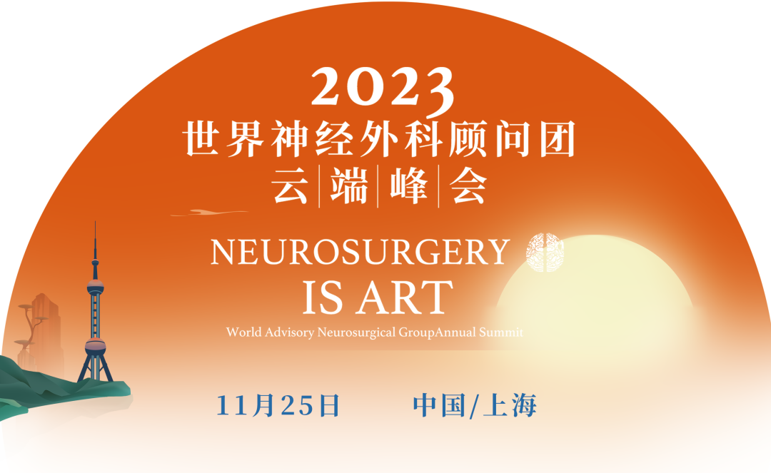 11月25日 | 第三届世界神经外科顾问团云端峰会即将开幕，欢迎参会！