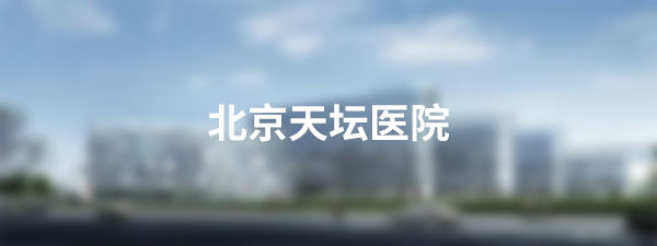首都医科大学附属北京天坛医院