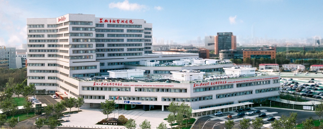 苏州大学附属独墅湖医院