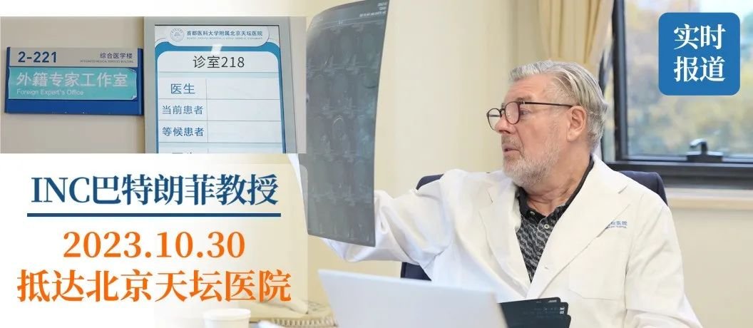 世界神外专家巴教授北京天坛医院