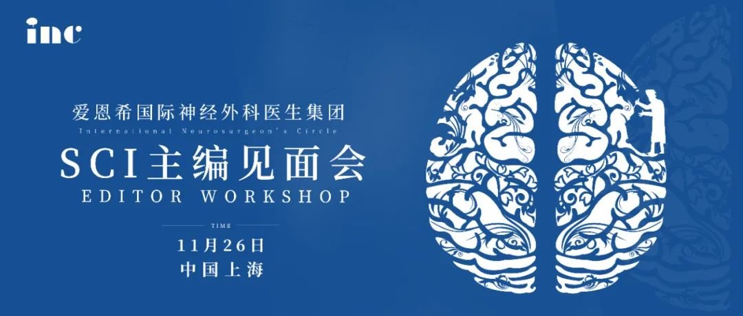 2023年INC国际神经外科医生集团权威SCI杂志主编团中国见面会