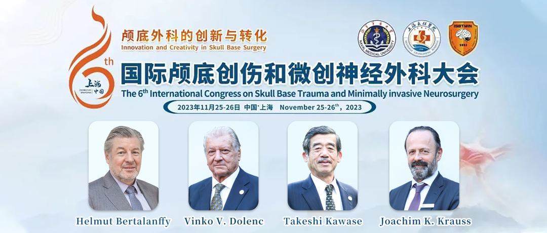 11月26日上海——第六届国际颅底创伤与微创神经外科大会，INC国际四位神外大咖受邀讲演