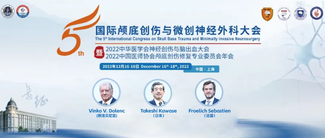 五届国际颅底创伤与微创神经外科大会