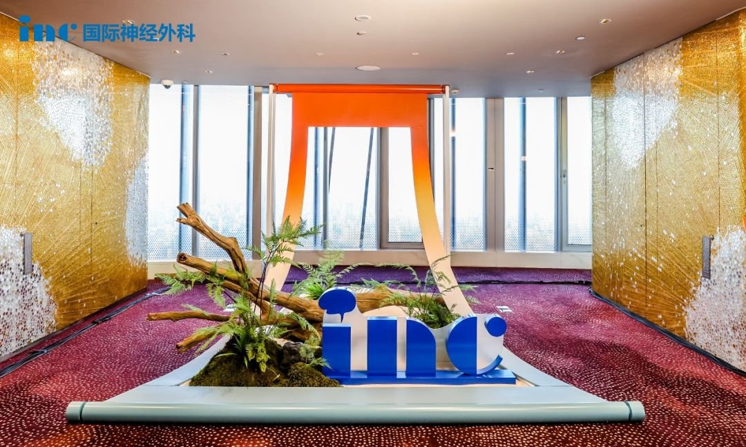 2023三届国际神经外科顾问团年会