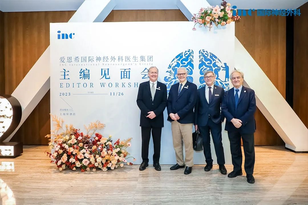 国际神经外科教授点赞此次见面会