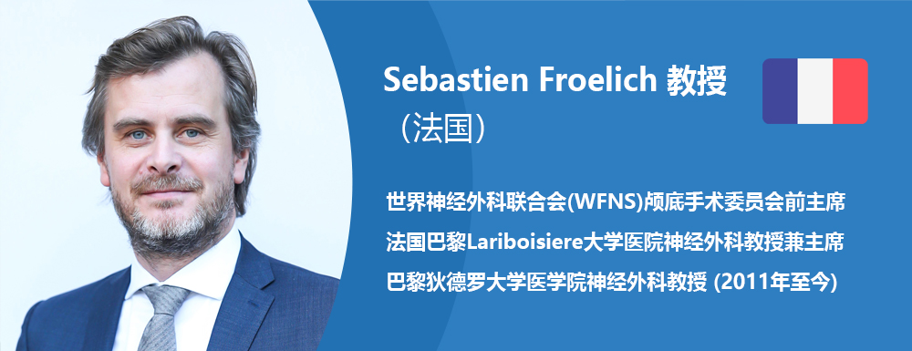 法国Sebastien Froelich（中文名：福洛里希）教授