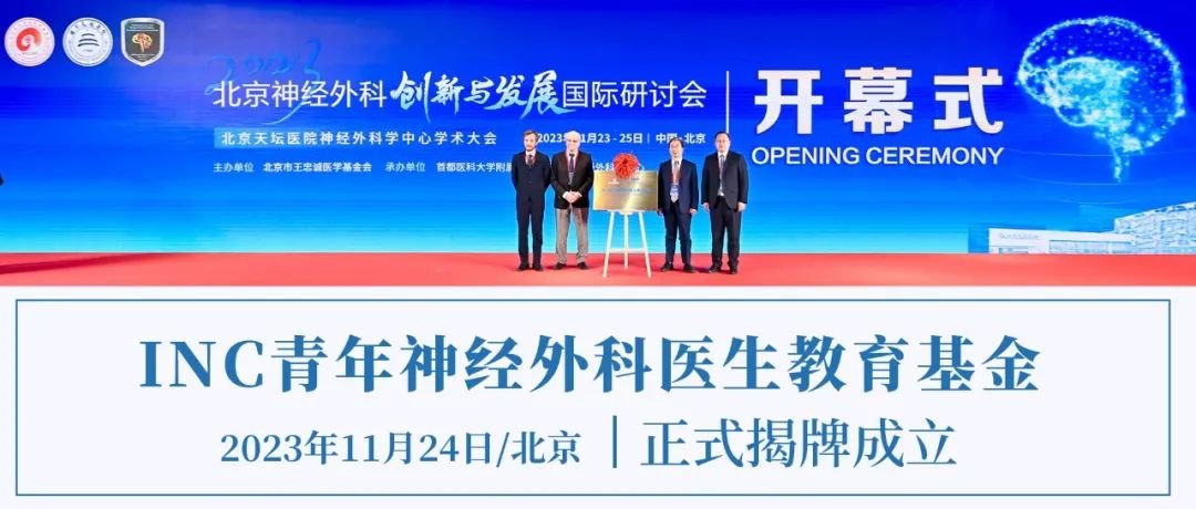 INC青年神经外科医生教育基金，北京天坛医院正式揭牌！