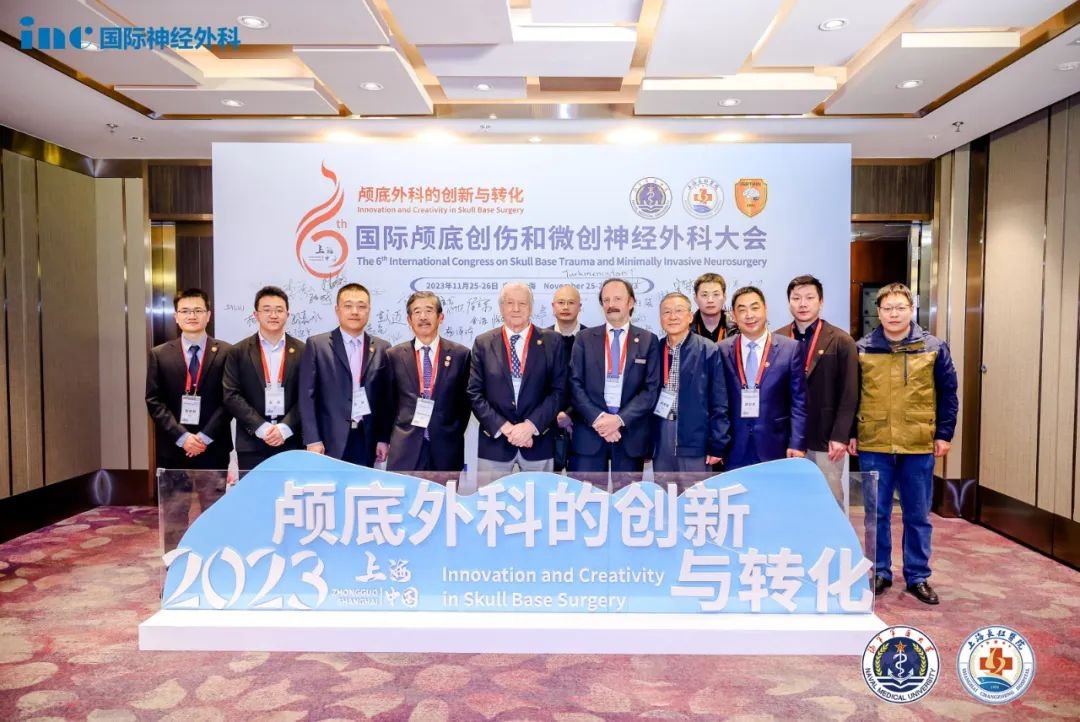 六届国际颅底创伤与微创神经外科大会