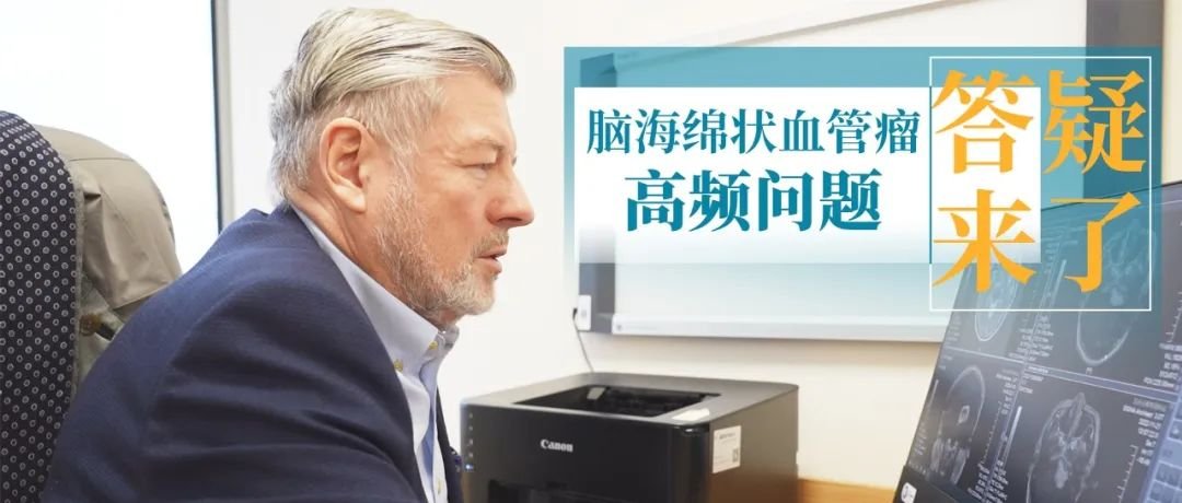 国际脑干教授答疑，脑海绵状血管瘤患者关心的五大类问题来了…