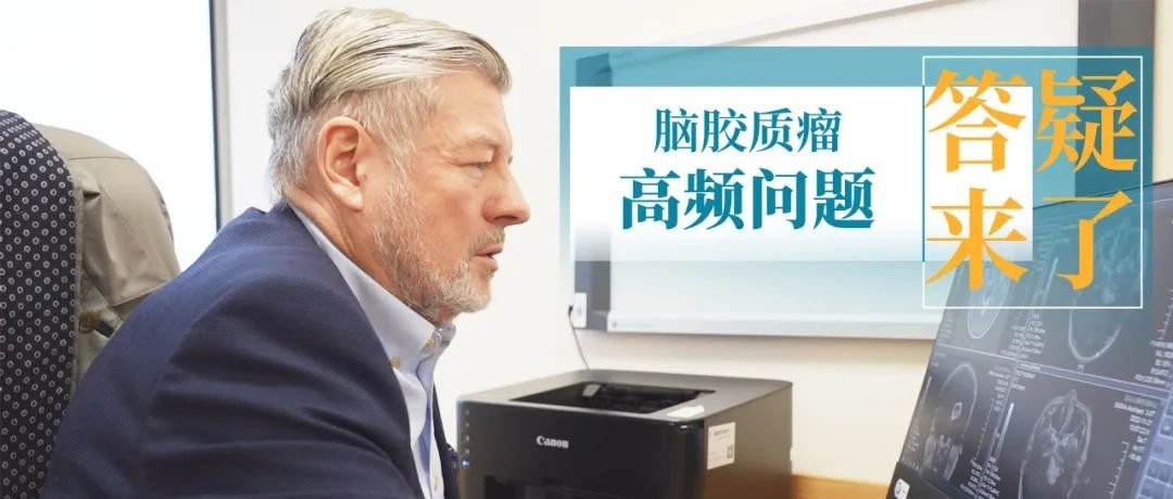脑<a href='/bingzhong/jiaozhiliu/' target='_blank'><u>胶质瘤</u></a>患者关心的10大问题！