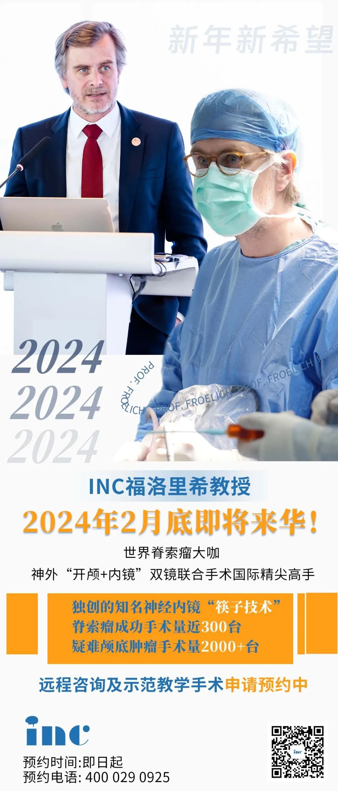 新年新希望！2024年2月底世界颅底双镜手术大咖——福教授即将来华！