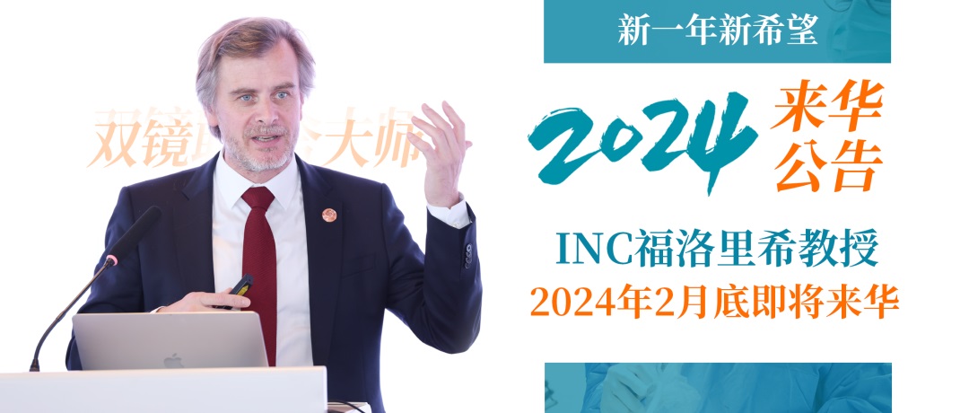 国际颅底手术教授福洛里希教授2024年来华