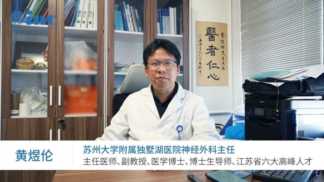 苏州大学独墅湖医院神经外科——黄煜伦主任