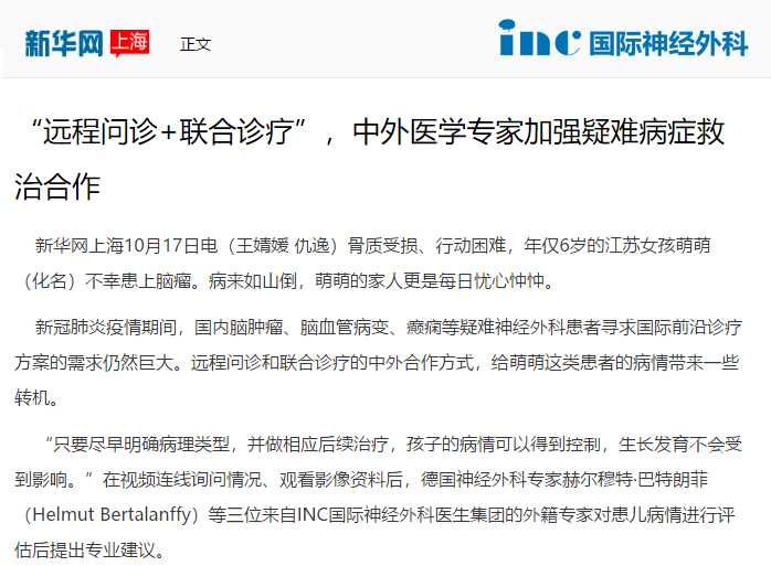 新华社报道：不出国门和国际神外教授对话——这7场国际远程咨询为他们指明方向