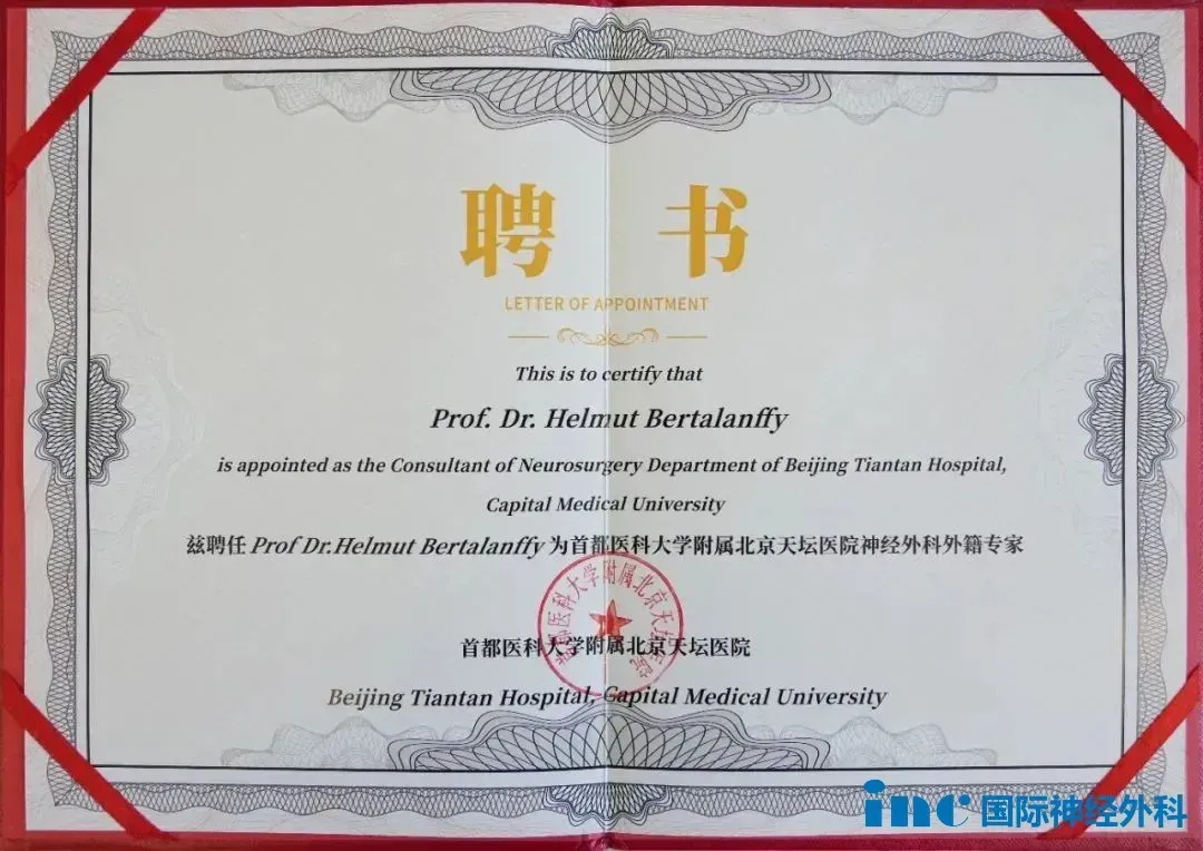 首都医科大学附属北京天坛医院巴特朗菲教授聘书