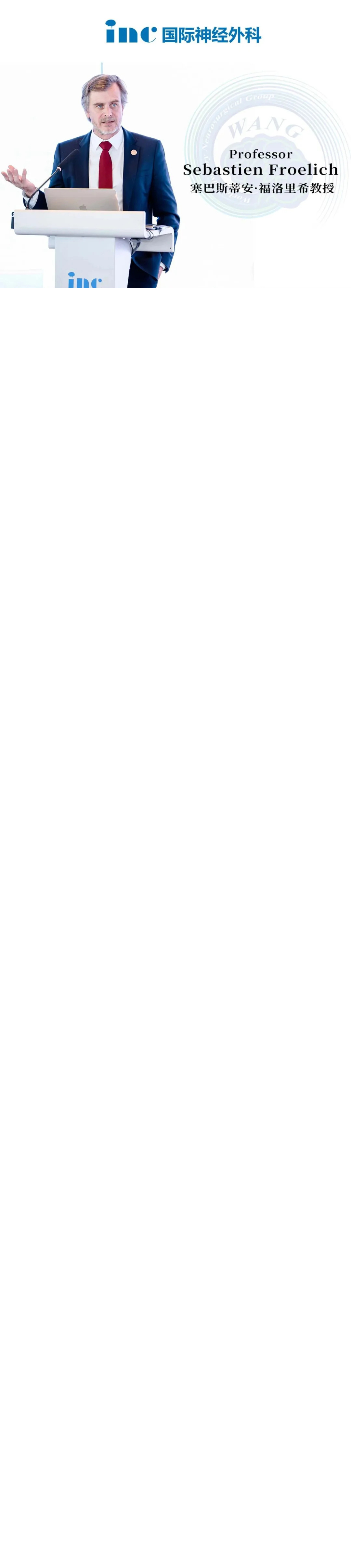 国际脊索瘤专家福洛里希教授