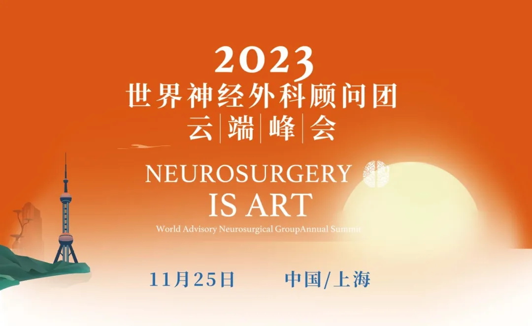 三届国际神经外科教授年会
