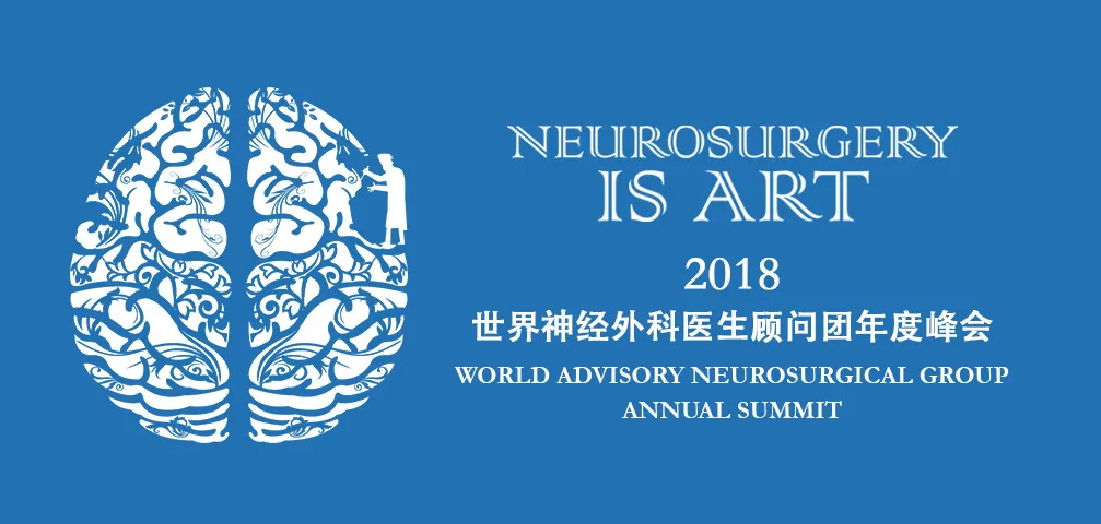 三届国际神经外科教授年会