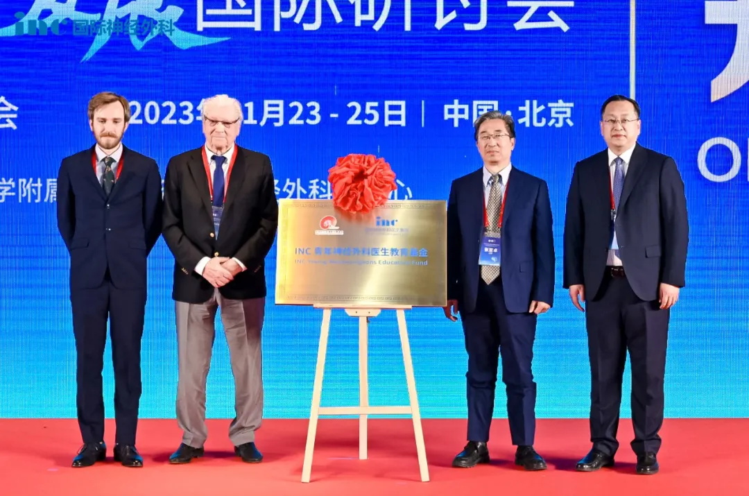 2023年11月24日北京神经外科创新与发展国际研讨会-INC青年教育基金会揭牌城离