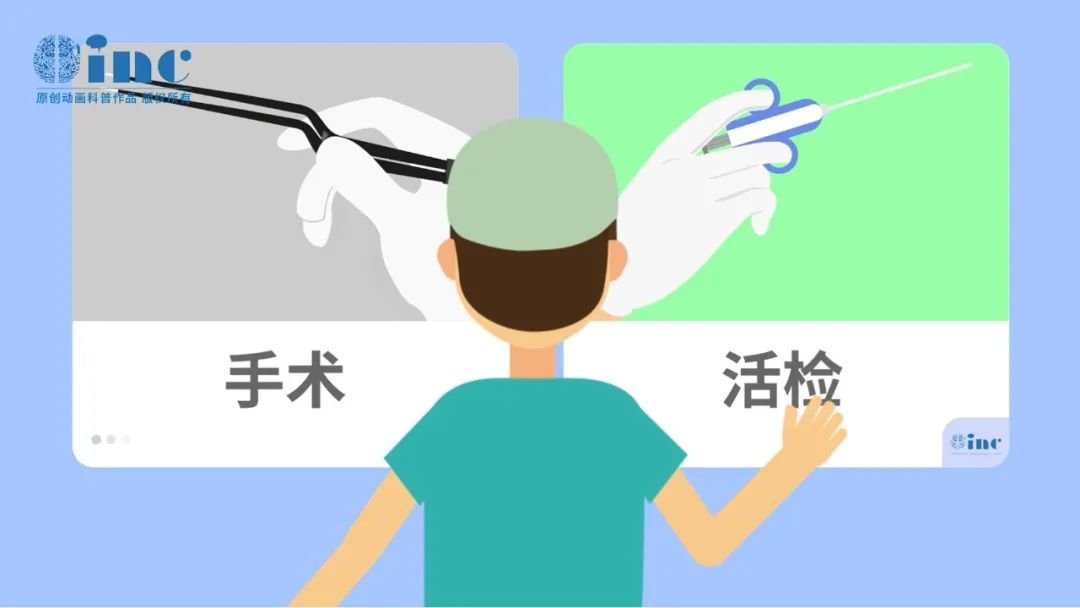 选择开放活检术、立体定向活检术或机器人活检，尽快明确病理，得到分子遗传学诊断，以指导下一步治疗。