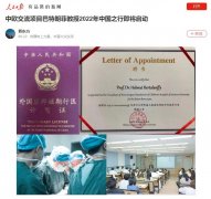 人民日报：中欧交流项目巴特朗菲教授2022年中国之行即将启动