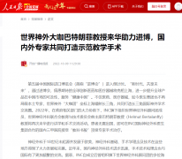 人民日报：国际神外教授巴特朗菲教授来华助力进博，国内外专家共同打造示范教学手术