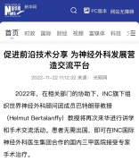 新华社：INC促进前沿技术交流 为神经外科发展营造交流平台，2022巴教授中国疑难脑瘤示范手术圆满结束