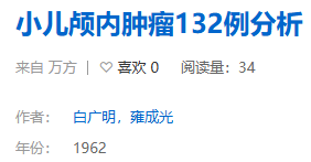 白广明教授总结的《小儿颅内肿瘤132例分析》成为中国小儿神经外科里程碑式的论著。