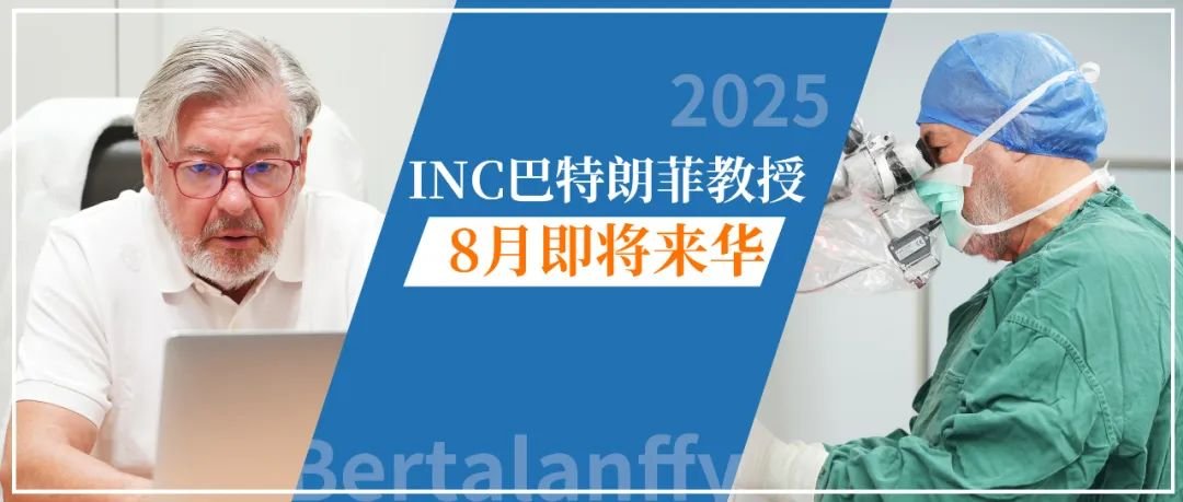 “中外强强联合，脑瘤何所惧！”INC巴教授北京天坛医院行程再启！