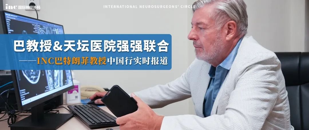 巴教授与北京天坛医院合力，又一台疑难脑瘤手术顺利完成，情况究竟如何？