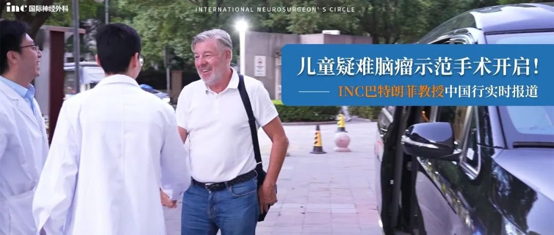 《解放日报》报道国际医疗合作新突破，巴教授开启儿童疑难脑瘤示范手术