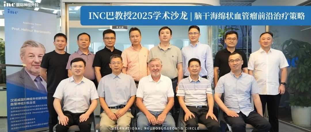 INC巴教授2025学术沙龙 | 370+例脑干海绵状血管瘤的前沿治疗策略