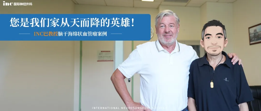 脑干海绵状血管瘤再次出血案例——巴教授