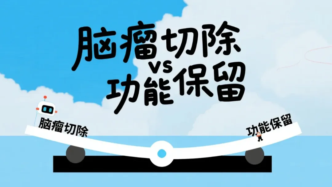 “脑瘤会复发，为何不多切一点？”15年3次开颅，一位32岁女性的反复追问