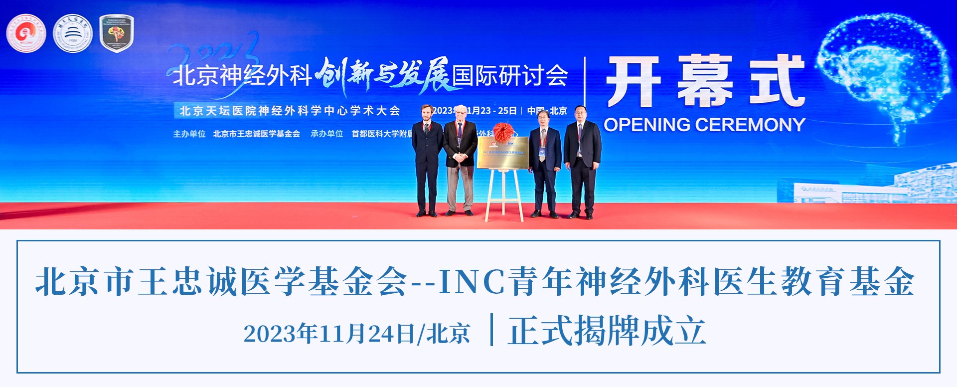 北京市王忠诚医学基金会--INC青年神经外科医生教育基金，北京天坛医院正式揭牌！