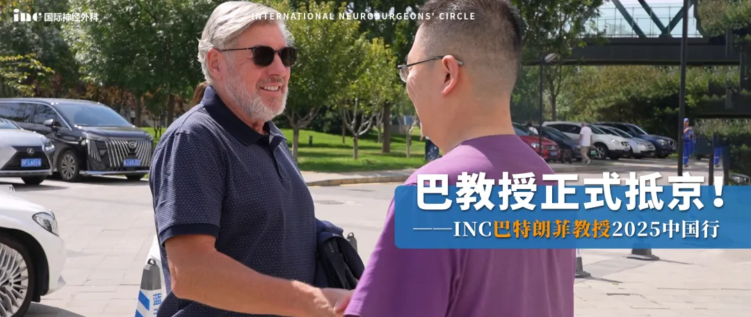 巴教授与北京天坛医院双强联合